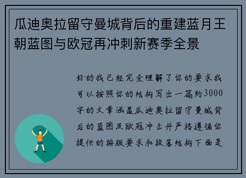 瓜迪奥拉留守曼城背后的重建蓝月王朝蓝图与欧冠再冲刺新赛季全景