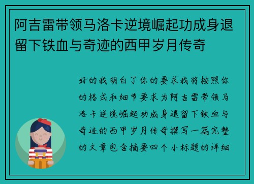 阿吉雷带领马洛卡逆境崛起功成身退留下铁血与奇迹的西甲岁月传奇 阿吉雷带领马洛卡逆境崛起功成身退留下铁血与奇迹的西甲岁月传奇