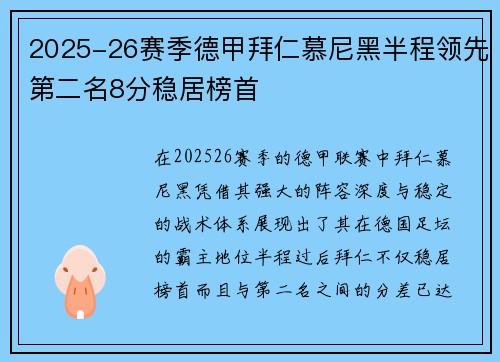 2025-26赛季德甲拜仁慕尼黑半程领先第二名8分稳居榜首 2025-26赛季德甲拜仁慕尼黑半程领先第二名8分稳居榜首