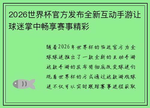 2026世界杯官方发布全新互动手游让球迷掌中畅享赛事精彩
