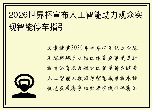 2026世界杯宣布人工智能助力观众实现智能停车指引
