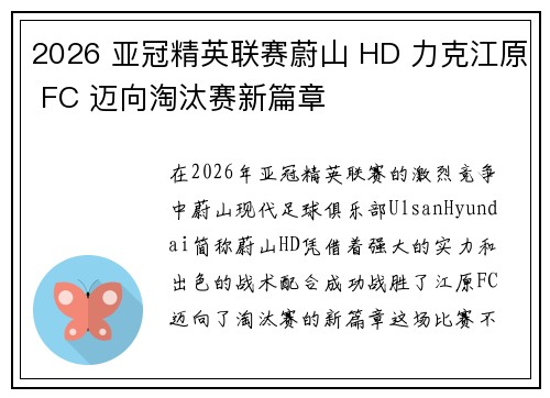 2026 亚冠精英联赛蔚山 HD 力克江原 FC 迈向淘汰赛新篇章