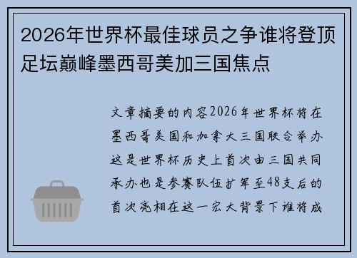 2026年世界杯最佳球员之争谁将登顶足坛巅峰墨西哥美加三国焦点