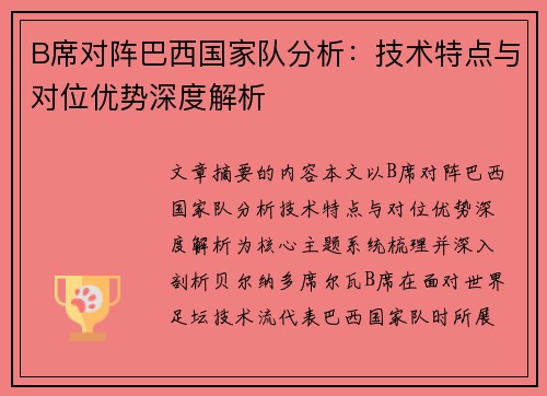 B席对阵巴西国家队分析：技术特点与对位优势深度解析