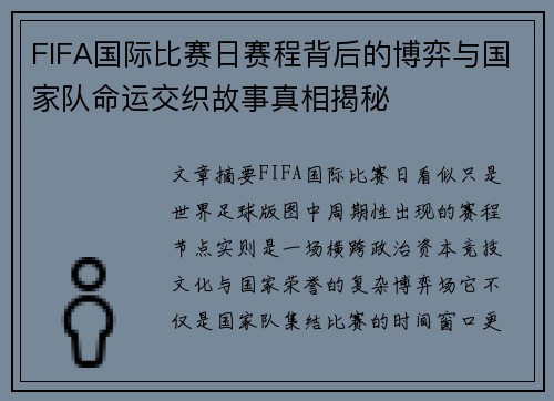 FIFA国际比赛日赛程背后的博弈与国家队命运交织故事真相揭秘