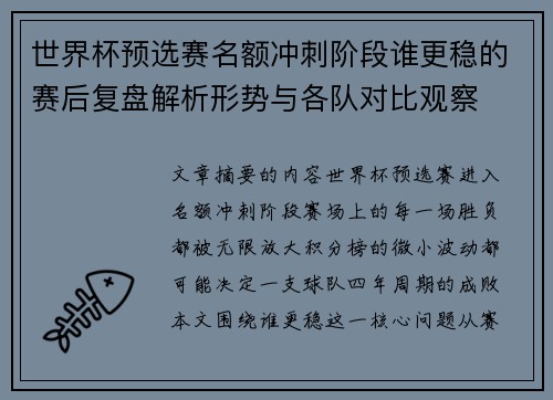 世界杯预选赛名额冲刺阶段谁更稳的赛后复盘解析形势与各队对比观察