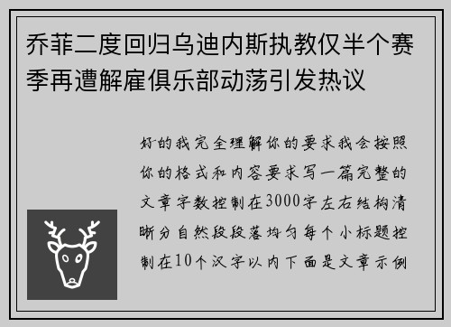 乔菲二度回归乌迪内斯执教仅半个赛季再遭解雇俱乐部动荡引发热议