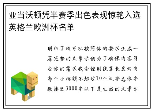亚当沃顿凭半赛季出色表现惊艳入选英格兰欧洲杯名单
