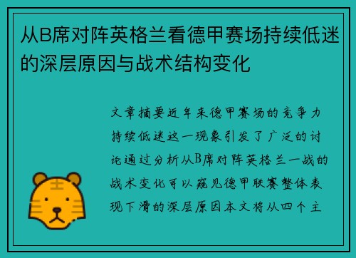 从B席对阵英格兰看德甲赛场持续低迷的深层原因与战术结构变化