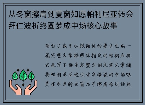 从冬窗擦肩到夏窗如愿帕利尼亚转会拜仁波折终圆梦成中场核心故事