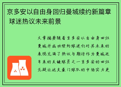 京多安以自由身回归曼城续约新篇章 球迷热议未来前景