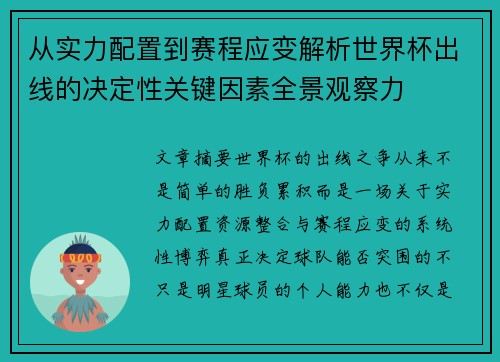 从实力配置到赛程应变解析世界杯出线的决定性关键因素全景观察力