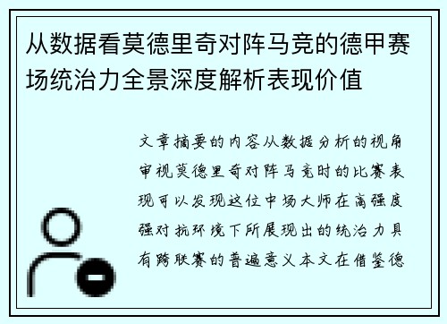 从数据看莫德里奇对阵马竞的德甲赛场统治力全景深度解析表现价值