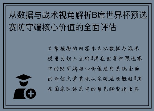 从数据与战术视角解析B席世界杯预选赛防守端核心价值的全面评估
