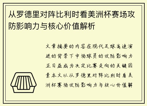 从罗德里对阵比利时看美洲杯赛场攻防影响力与核心价值解析 从罗德里对阵比利时看美洲杯赛场攻防影响力与核心价值解析