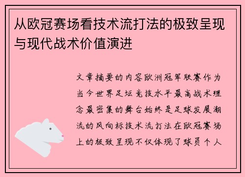 从欧冠赛场看技术流打法的极致呈现与现代战术价值演进