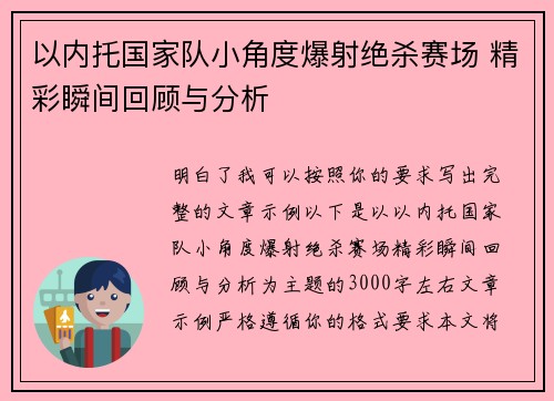 以内托国家队小角度爆射绝杀赛场 精彩瞬间回顾与分析