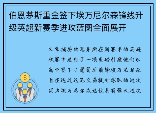 伯恩茅斯重金签下埃万尼尔森锋线升级英超新赛季进攻蓝图全面展开