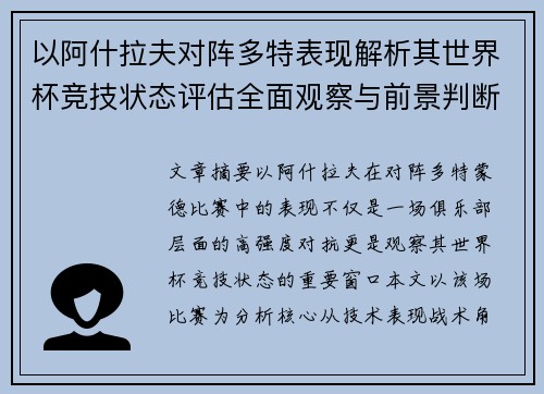 以阿什拉夫对阵多特表现解析其世界杯竞技状态评估全面观察与前景判断