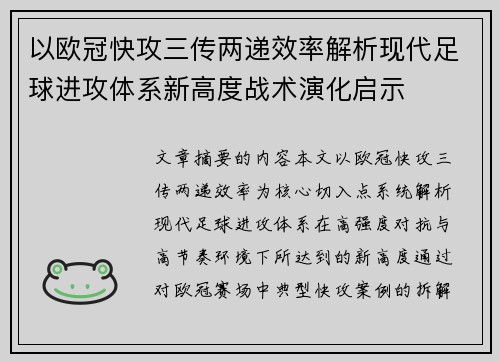 以欧冠快攻三传两递效率解析现代足球进攻体系新高度战术演化启示