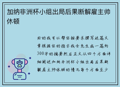 加纳非洲杯小组出局后果断解雇主帅休顿