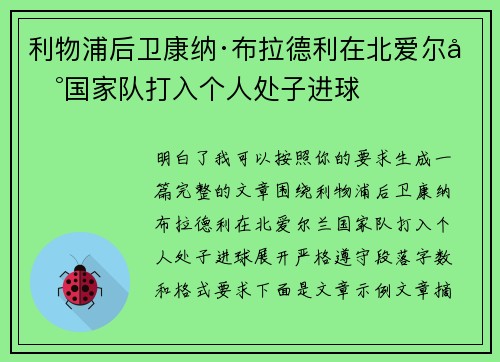 利物浦后卫康纳·布拉德利在北爱尔兰国家队打入个人处子进球