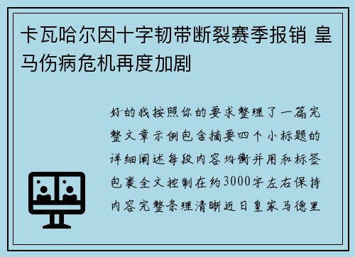 卡瓦哈尔因十字韧带断裂赛季报销 皇马伤病危机再度加剧