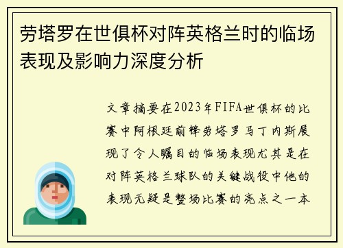 劳塔罗在世俱杯对阵英格兰时的临场表现及影响力深度分析
