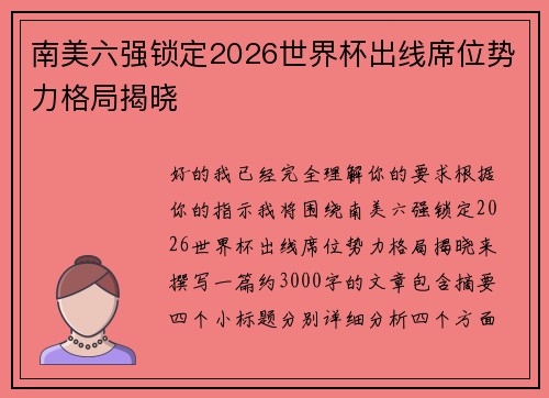 南美六强锁定2026世界杯出线席位势力格局揭晓