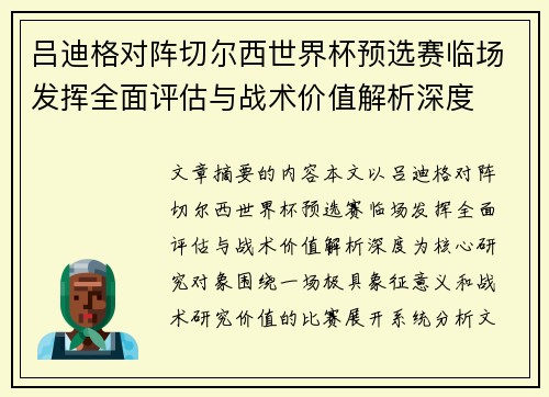 吕迪格对阵切尔西世界杯预选赛临场发挥全面评估与战术价值解析深度