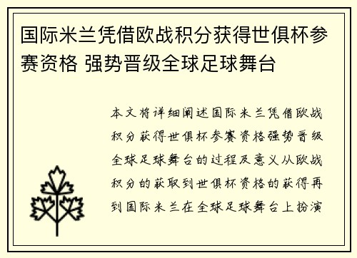 国际米兰凭借欧战积分获得世俱杯参赛资格 强势晋级全球足球舞台