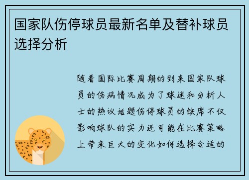 国家队伤停球员最新名单及替补球员选择分析