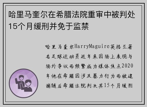 哈里马奎尔在希腊法院重审中被判处15个月缓刑并免于监禁
