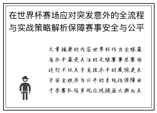 在世界杯赛场应对突发意外的全流程与实战策略解析保障赛事安全与公平