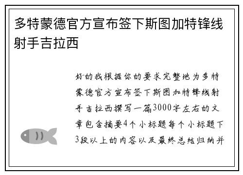 多特蒙德官方宣布签下斯图加特锋线射手吉拉西