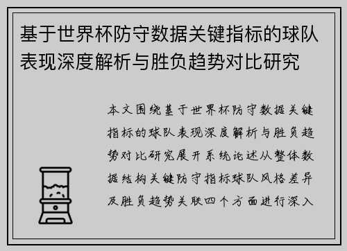 基于世界杯防守数据关键指标的球队表现深度解析与胜负趋势对比研究