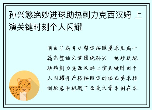 孙兴慜绝妙进球助热刺力克西汉姆 上演关键时刻个人闪耀