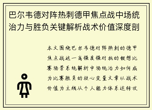 巴尔韦德对阵热刺德甲焦点战中场统治力与胜负关键解析战术价值深度剖析 巴尔韦德对阵热刺德甲焦点战中场统治力与胜负关键解析战术价值深度剖析