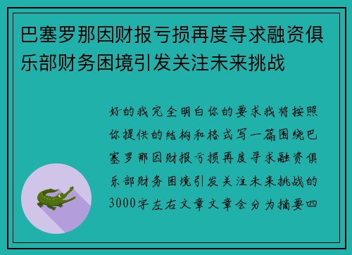 巴塞罗那因财报亏损再度寻求融资俱乐部财务困境引发关注未来挑战