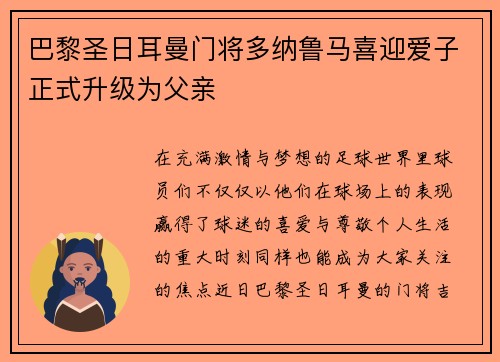 巴黎圣日耳曼门将多纳鲁马喜迎爱子正式升级为父亲