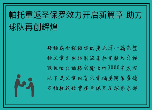 帕托重返圣保罗效力开启新篇章 助力球队再创辉煌