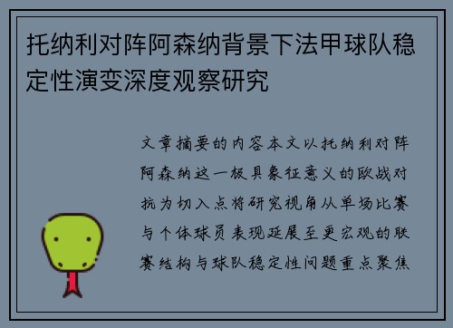 托纳利对阵阿森纳背景下法甲球队稳定性演变深度观察研究 托纳利对阵阿森纳背景下法甲球队稳定性演变深度观察研究
