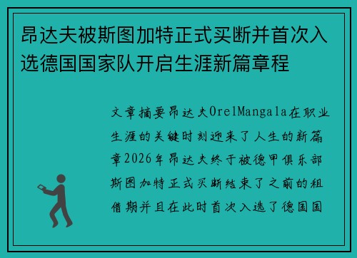 昂达夫被斯图加特正式买断并首次入选德国国家队开启生涯新篇章程