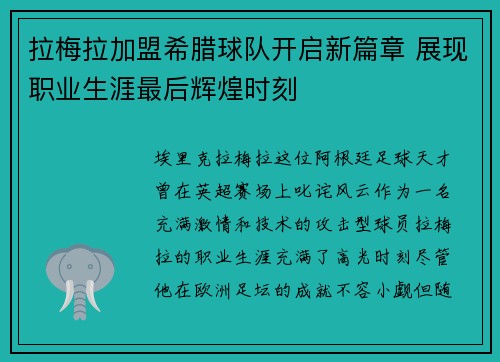 拉梅拉加盟希腊球队开启新篇章 展现职业生涯最后辉煌时刻
