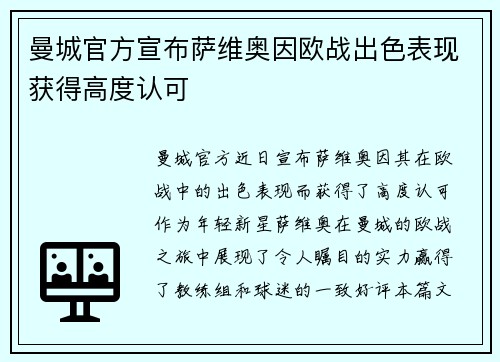 曼城官方宣布萨维奥因欧战出色表现获得高度认可