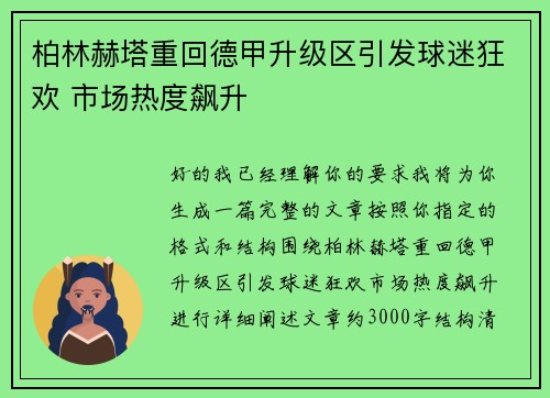 柏林赫塔重回德甲升级区引发球迷狂欢 市场热度飙升 柏林赫塔重回德甲升级区引发球迷狂欢 市场热度飙升