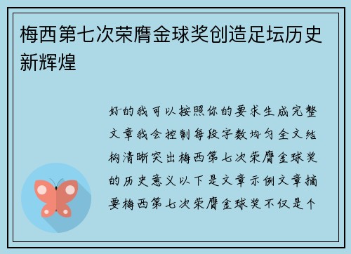 梅西第七次荣膺金球奖创造足坛历史新辉煌