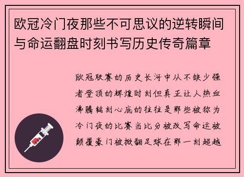 欧冠冷门夜那些不可思议的逆转瞬间与命运翻盘时刻书写历史传奇篇章