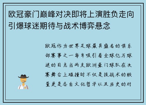 欧冠豪门巅峰对决即将上演胜负走向引爆球迷期待与战术博弈悬念 欧冠豪门巅峰对决即将上演胜负走向引爆球迷期待与战术博弈悬念