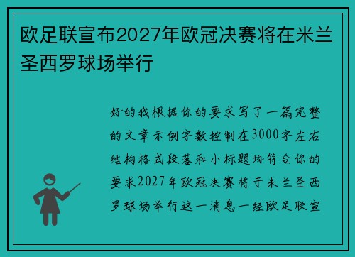 欧足联宣布2027年欧冠决赛将在米兰圣西罗球场举行